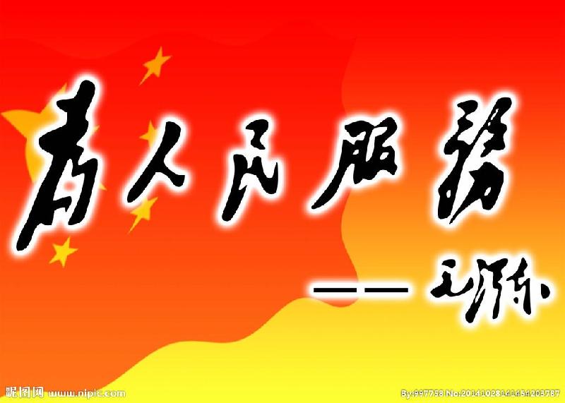 为人民服务 文/孙玉国