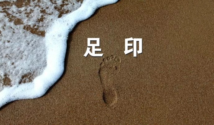 《足印》 作者——迷【冰心文化传媒】原创诗歌_廊坊头条