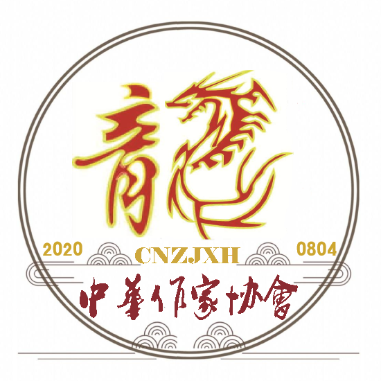 1599727281690000835.png 涓崕浣滃鍗忎細Logo.png