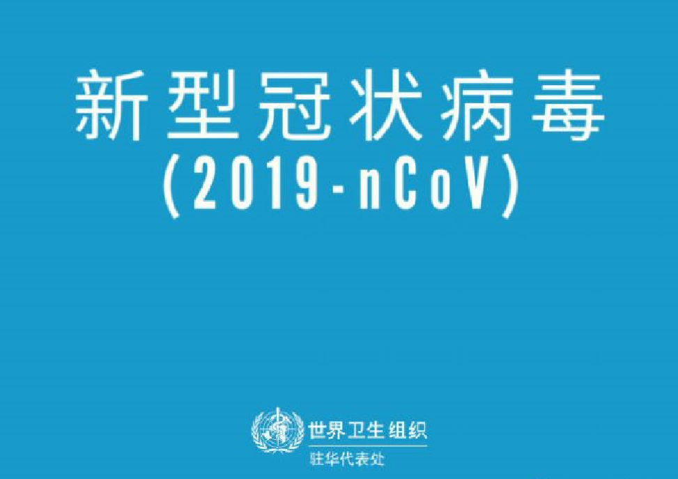 2019-nCoV锛圕OVID-19).bmp