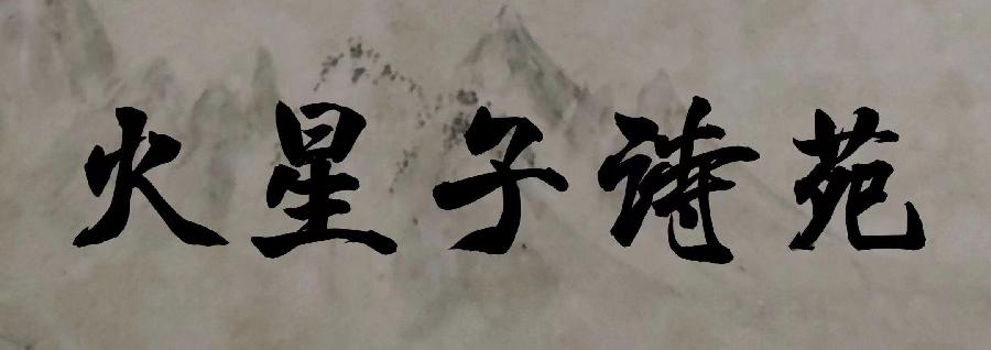 无题二首陈晴火星子