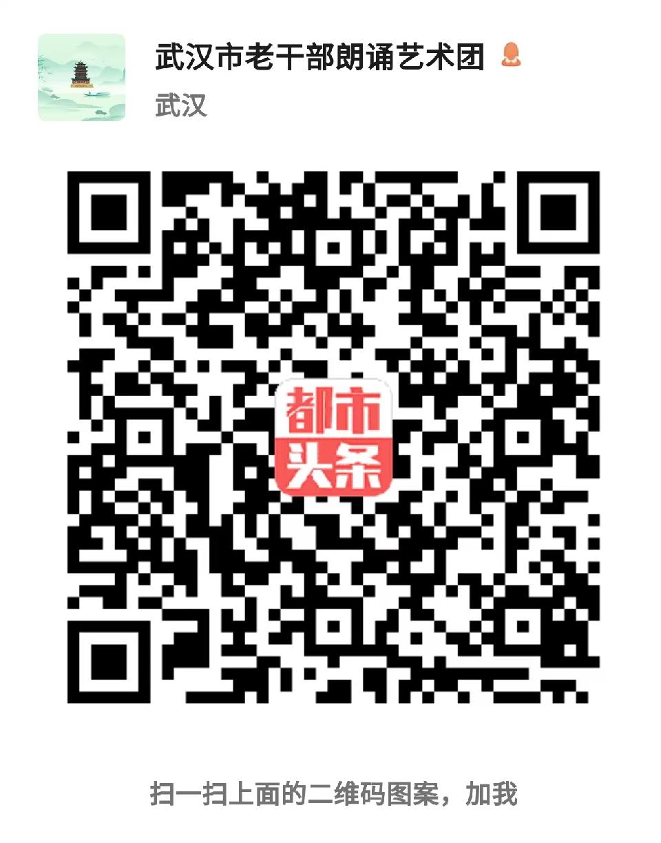 武汉市老干部朗诵艺术团