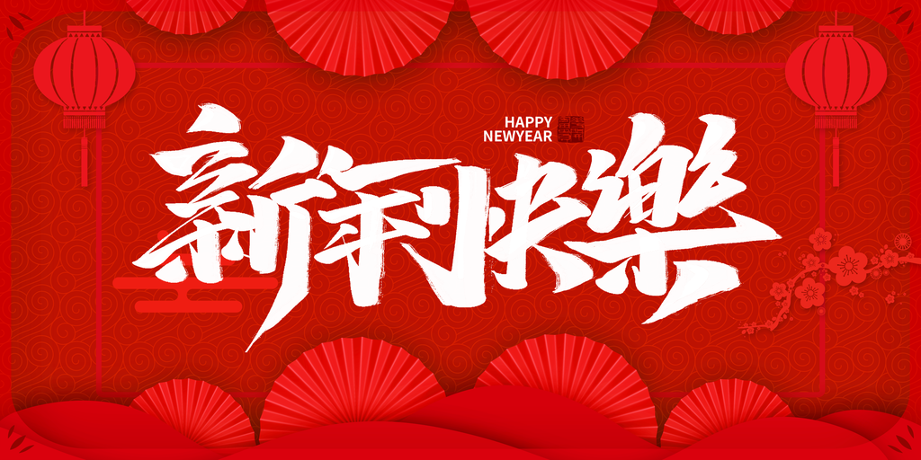 新年海报新年快乐 字体 