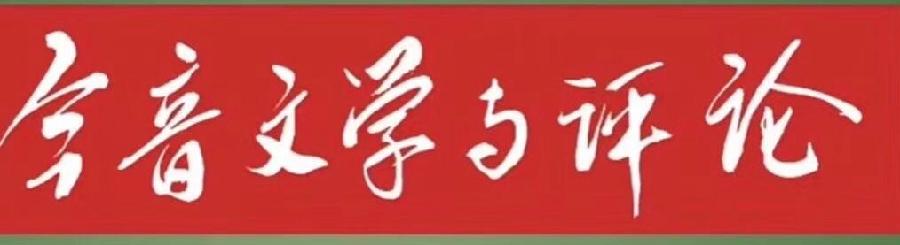 今音文学与评论