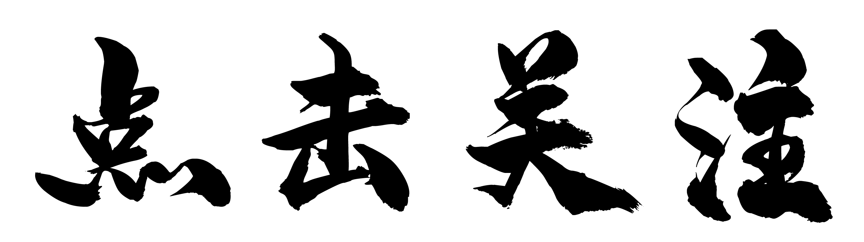 鐐瑰嚮鍏虫敞.png