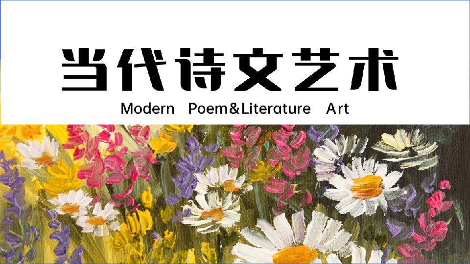 当代诗文艺术标题插条-1宽