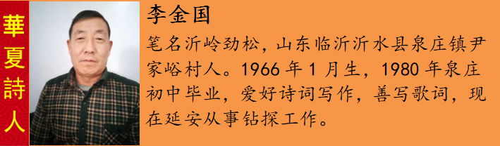 李金国（沂岭劲松ï¼?.png