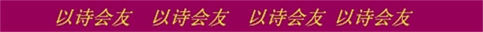 1587650794305020216.jpg 以诗会友.jpg
