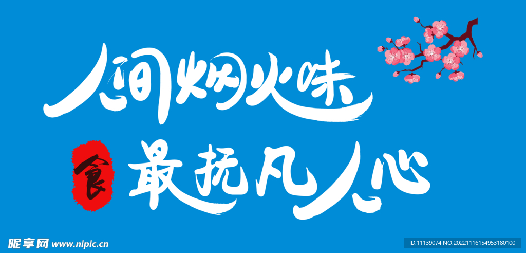 人间烟火味 最抚凡人心设计图__广告设计_广告设计_设计图库_昵图网nipic.com
