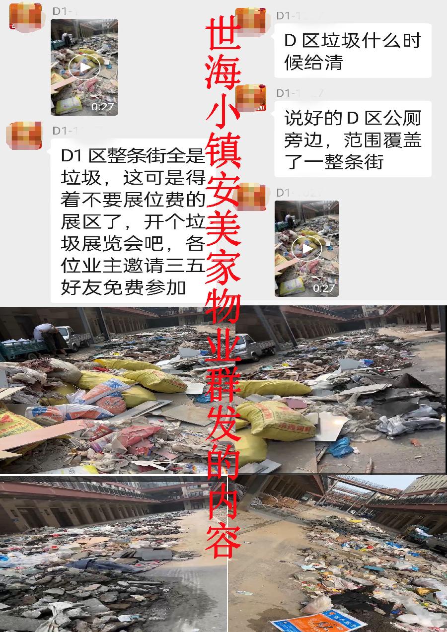5世海小镇安美家物业群发的垃圾1
