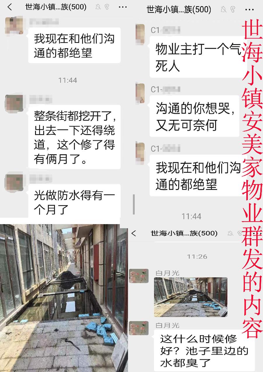 2世海小镇安美家物业群业主发的2