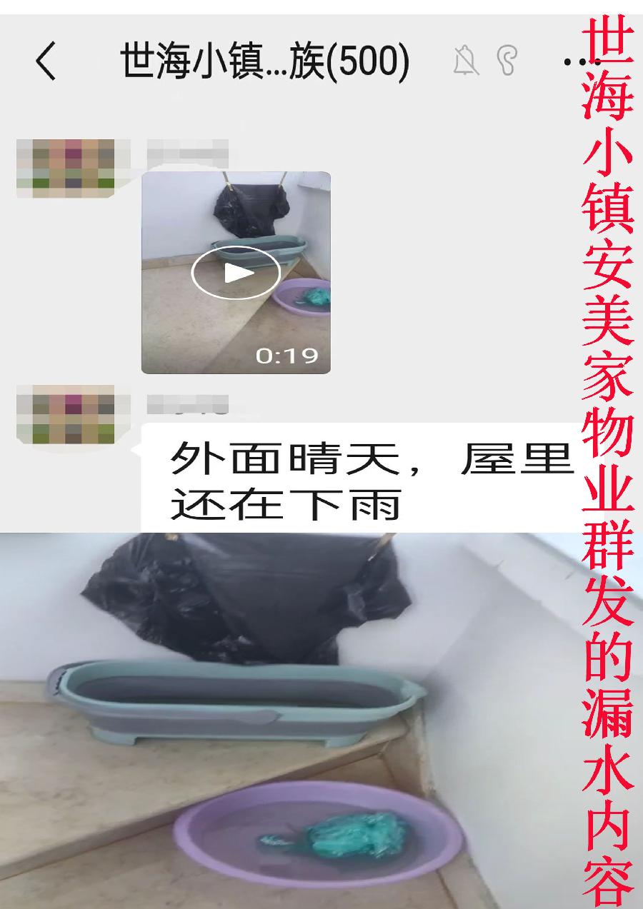 4世海小镇安美家3014业主发的漏水