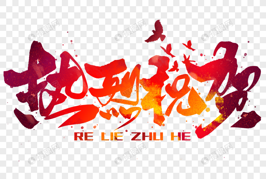 热烈祝贺手写毛笔字元素素材下载-正版素材401527731-摄图网
