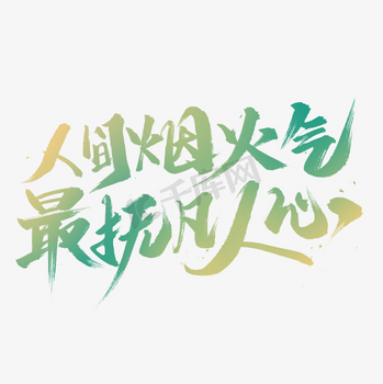 凡人小事图片_凡人小事素材-凡人小事图片大全-千库网