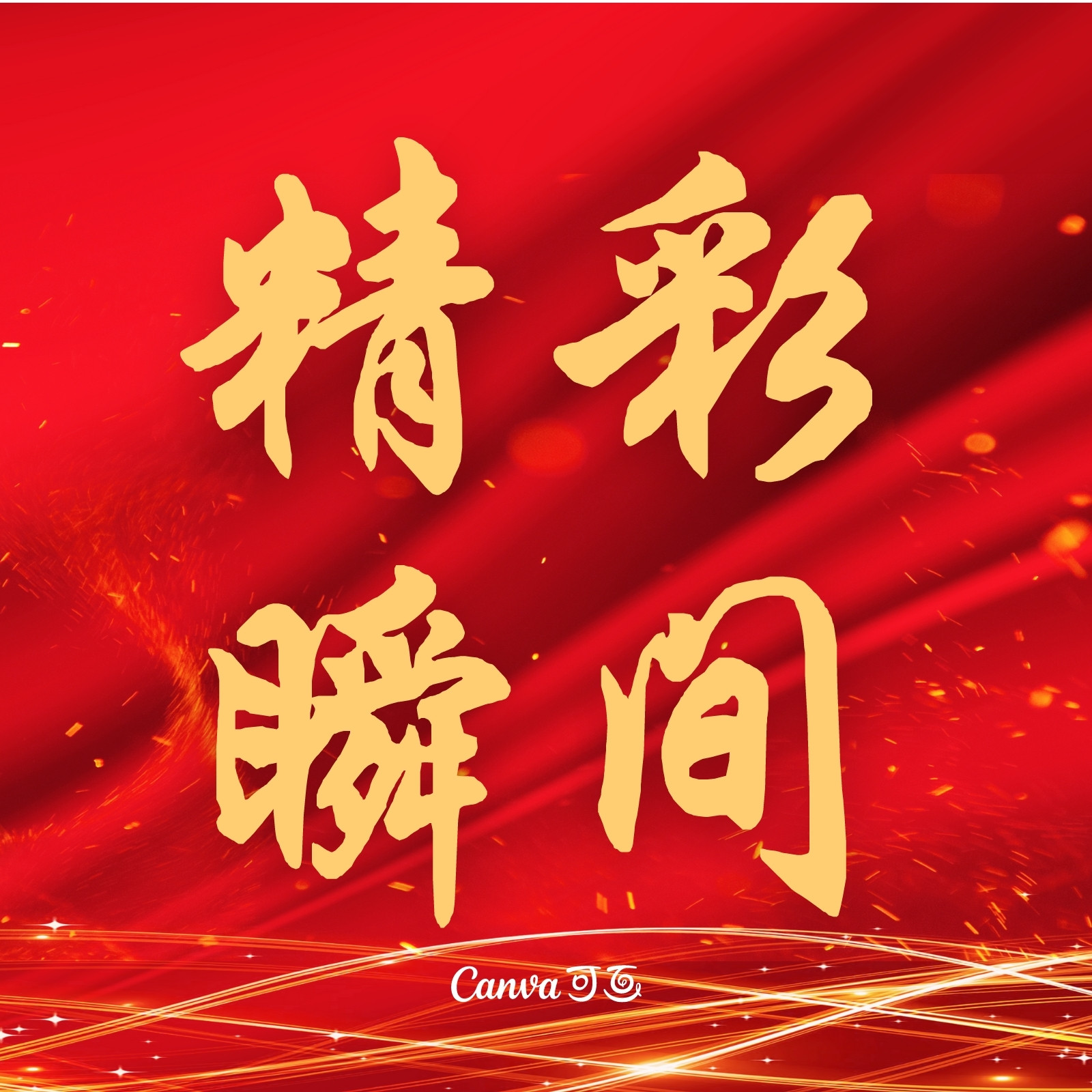 红金色冬奥会奖牌奥运会夺金运动赛事运动会精彩瞬间现代冬奥会体育宣传中文微信公众号小图 - 模板 - Canva可画