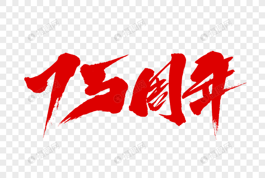 75周年字体设计元素素材下载-正版素材401784881-摄图网