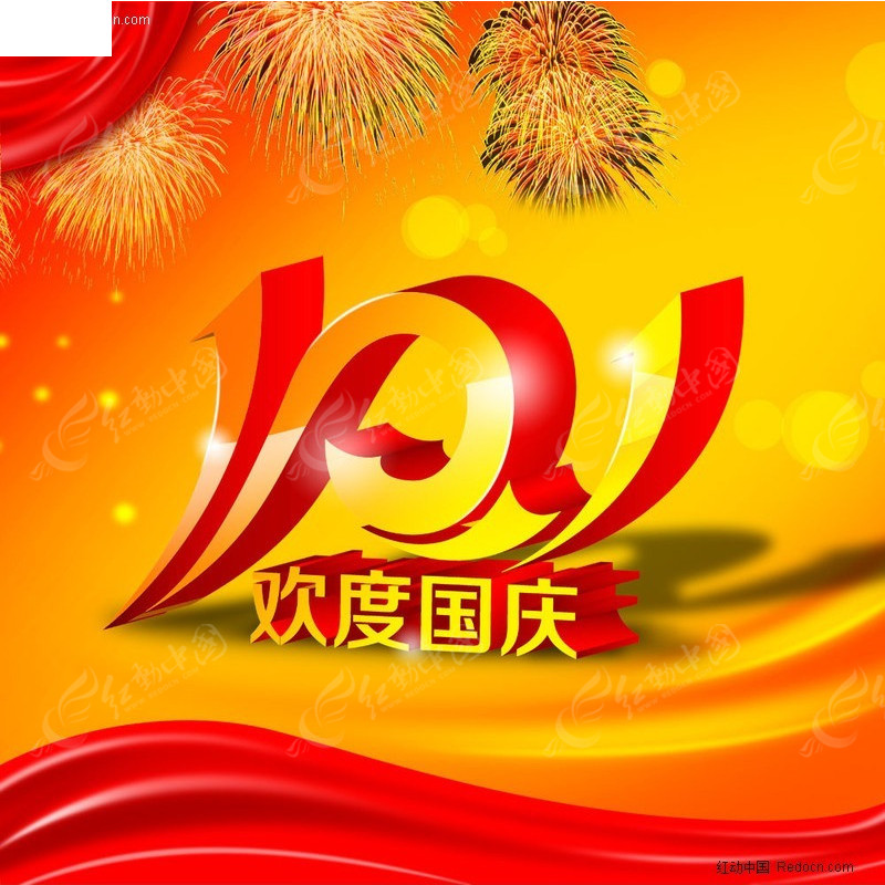 喜庆欢度国庆节图片素材PSD免费下载_红动中国