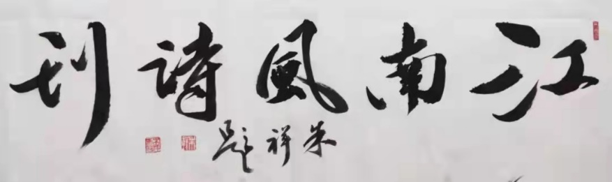 !江南风诗刊