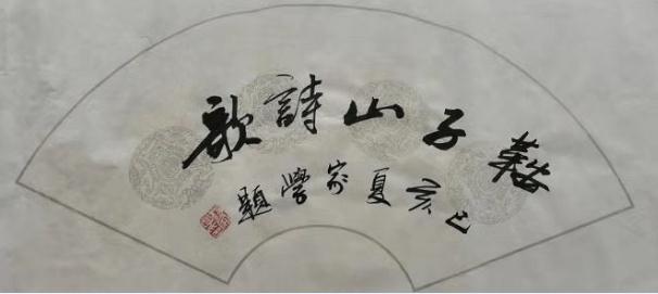 安子山头æ?   刊头.jpg