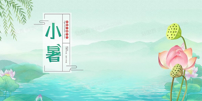 二十四节气小知识——小暑 - 公信瀚林（北京）国际科技有限公司