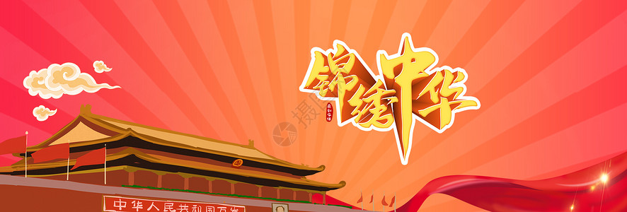 锦绣未央图片_锦绣未央素材_锦绣未央高清图片_摄图网图片下载