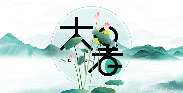 大暑图片素材-正版创意图片401769074-摄图网