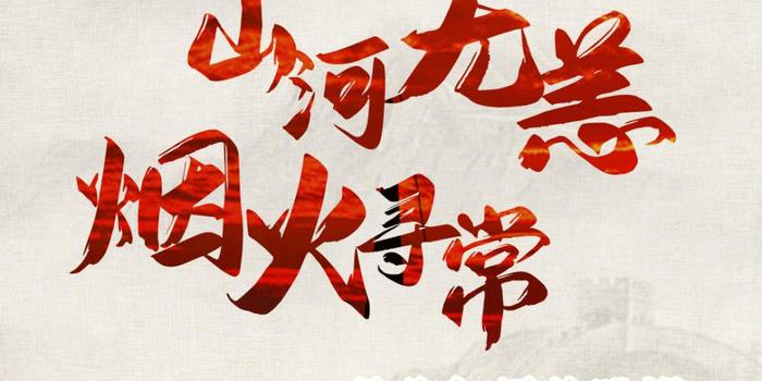 烈士纪念日|山河无恙，烟火寻常，是你如愿的眺望！_手机新浪网