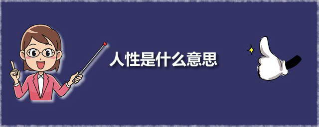 人性是什么意思 人性一说有几层意思_知秀网