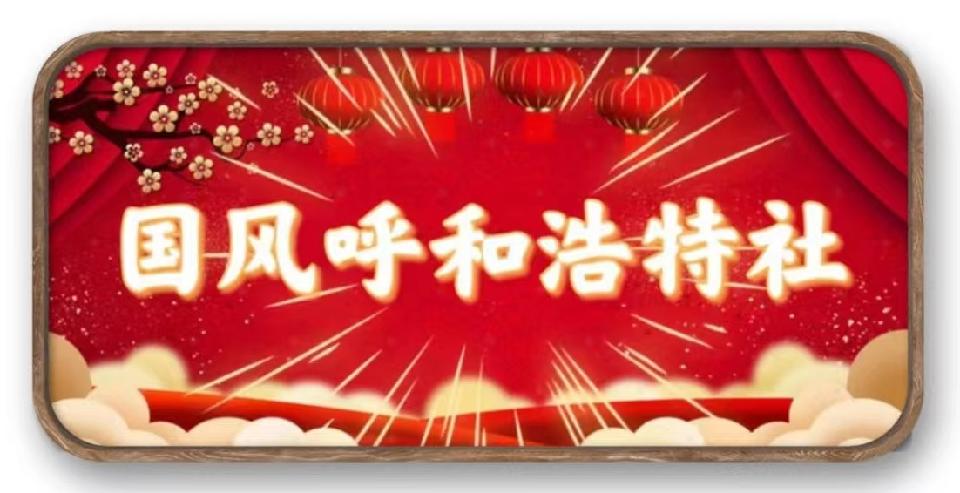 呼和浩特社22