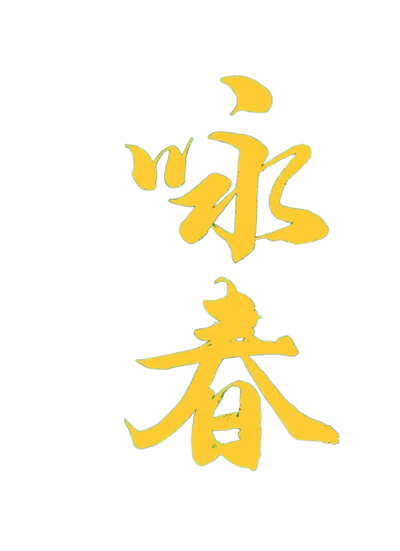 万盏灯笼火树悬 龙蛇双舞首遗年 ||金根良咏春诗词十四首