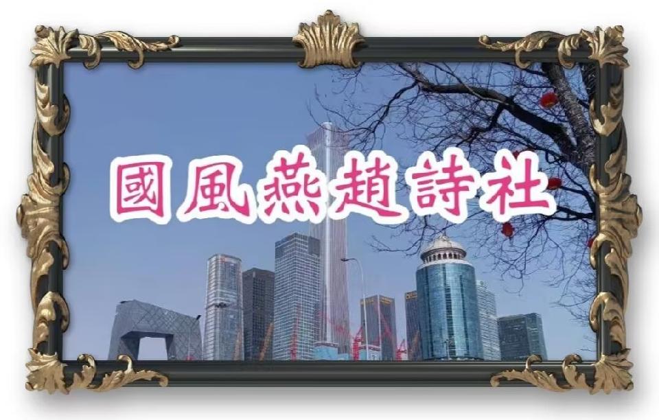 汉人老家燕赵刊头17
