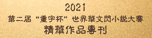 绗簩灞娾?滈噸瀹囨澂鈥濅笘鐣屽崕鏂囬棯灏忚澶\u446禌绮惧崕浣滃搧涓撳垔600150.png
