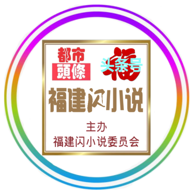 1618628591976026187.png 绂忓缓闂皬璇存枃瀛︾ぞ400400.png