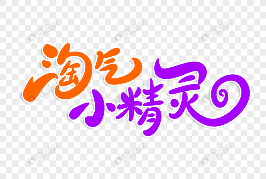 淘气小精灵字体设计元素素材下载-正版素材401720620-摄图网