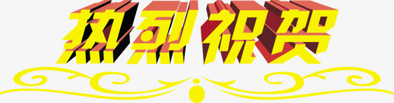 热烈祝贺黄色立体字PNG图片素材下载_黄色PNG_熊猫办公