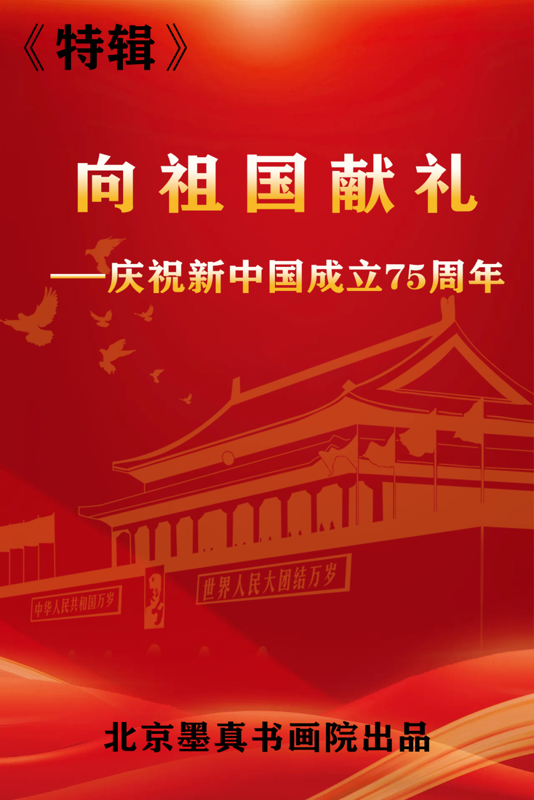 索铁生//向祖国献礼——庆祝新中国成立75周年_北京头条 索铁生//向祖国献礼——庆祝新中国成立75周年_北京头条