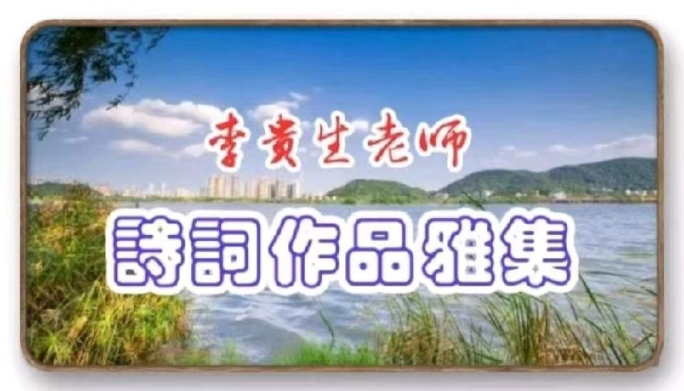 微刊头71李贵生