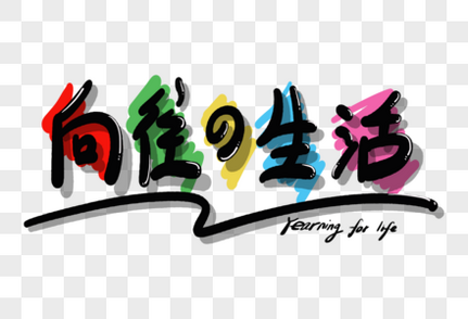 向往的生活字体设计元素素材下载-正版素材401367916-摄图网