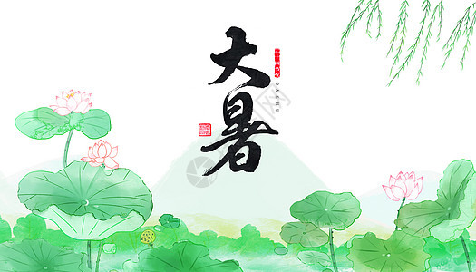 大暑节气图片素材-正版创意图片401557020-摄图网