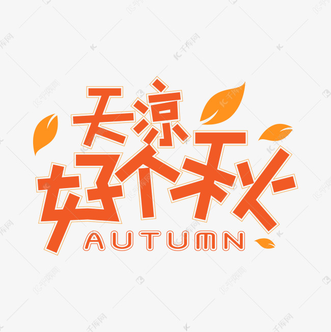 天凉好个秋艺术字艺术字设计图片-千库网