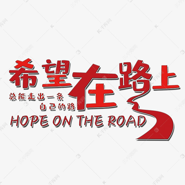 希望在路上艺术字PNG艺术字设计图片-千库网