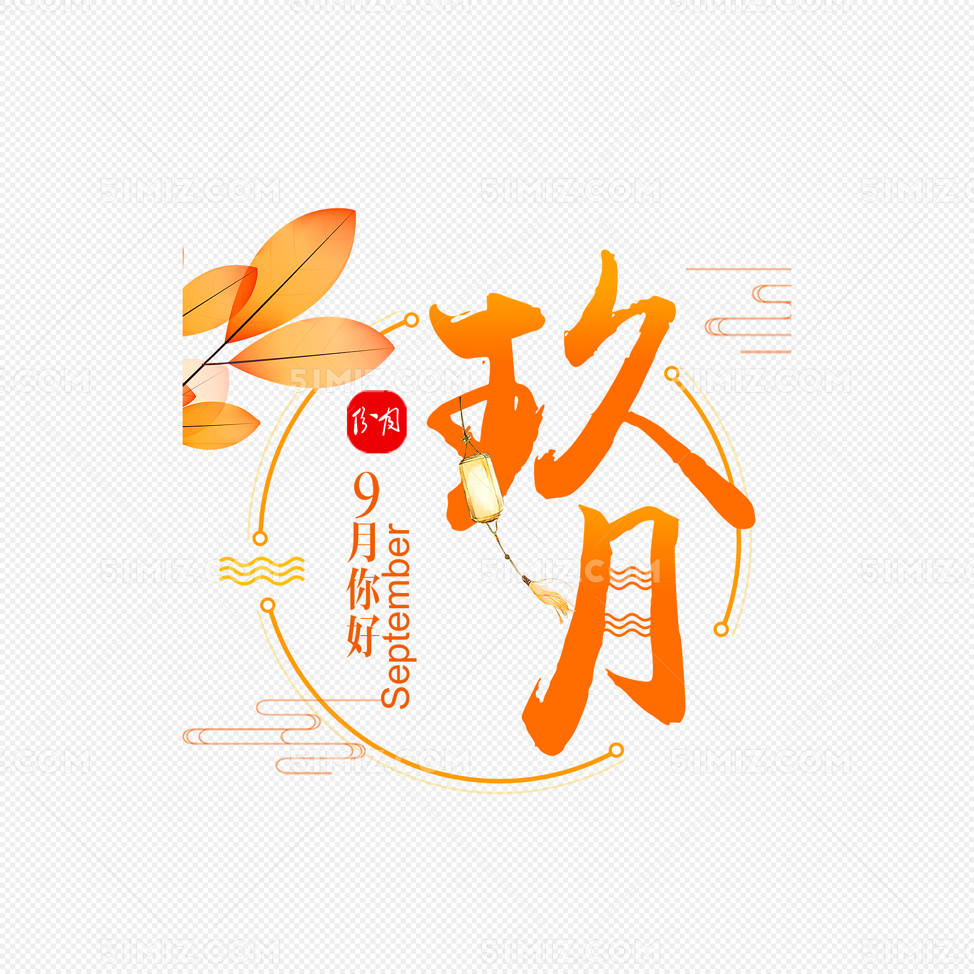 你好九月海报设计 hello九月 你好九月图片素材免费下载 - 觅知网