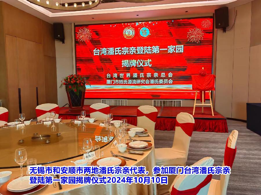 无锡市和安顺市两地潘氏宗亲代表参加厦门