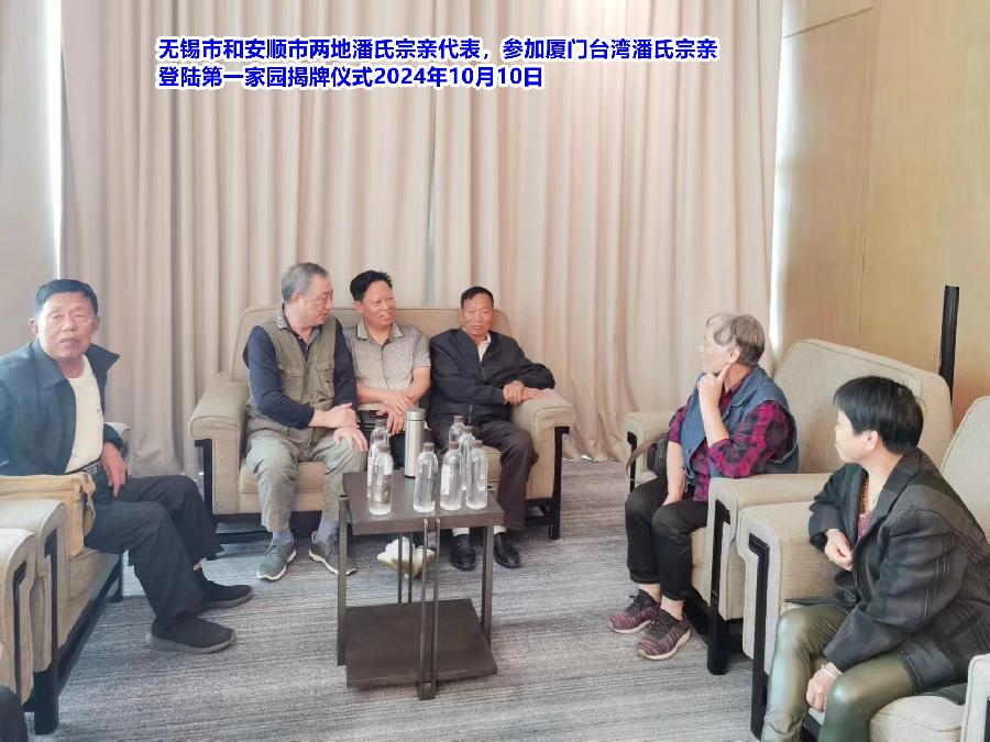 无锡市和安顺市两地潘氏宗亲代表参加厦门6
