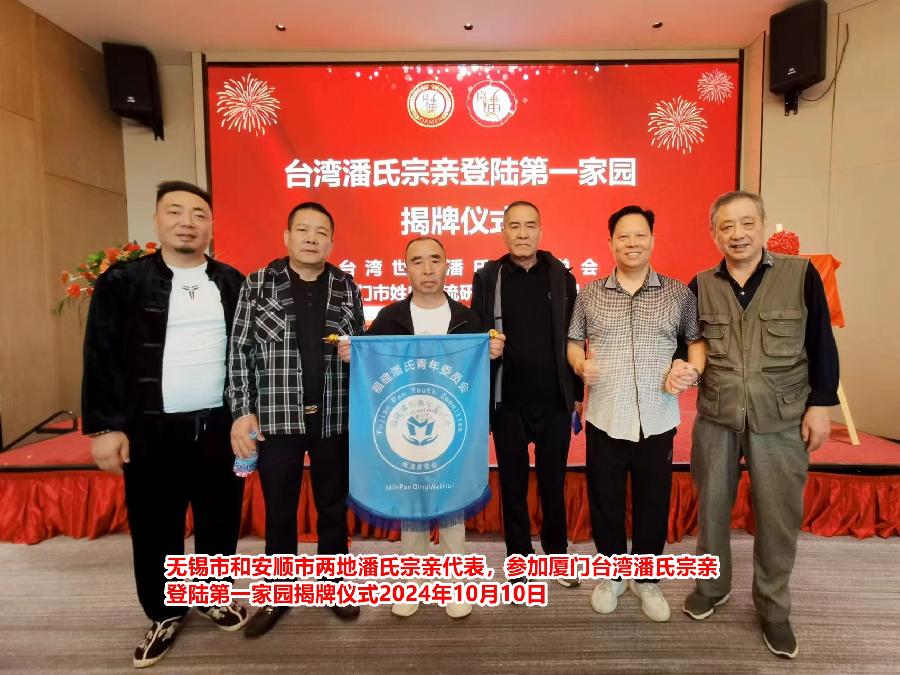 无锡市和安顺市两地潘氏宗亲代表参加厦门5