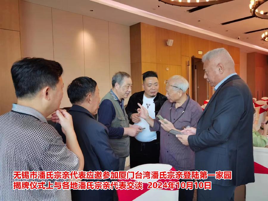 无锡市潘氏宗亲代表应邀参加厦门台湾潘氏宗亲登陆第一家园1