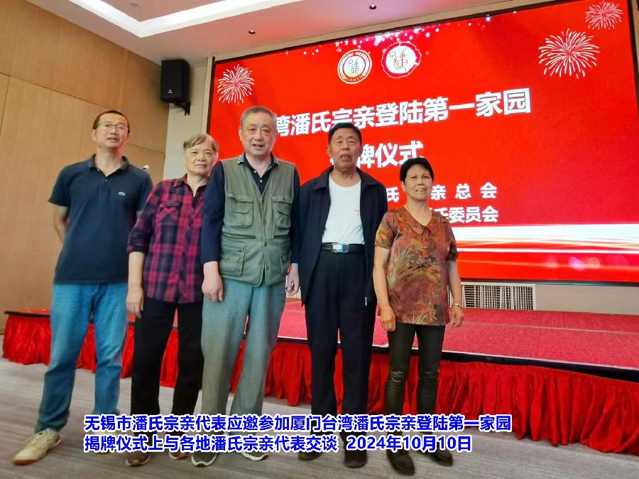 无锡市潘氏宗亲代表应邀参加厦门台湾潘氏宗亲登陆第一家园3
