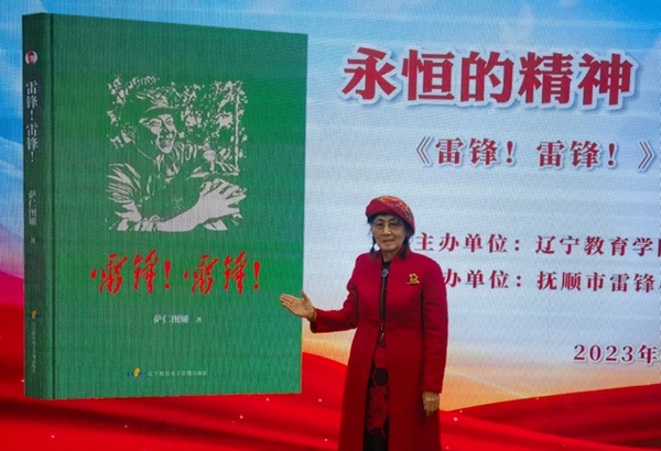 萨仁图娅诗集《雷锋!雷锋!》第四版(青少年版)出版发行 萨仁图娅诗集《雷锋!雷锋!》第四版(青少年版)出版发行