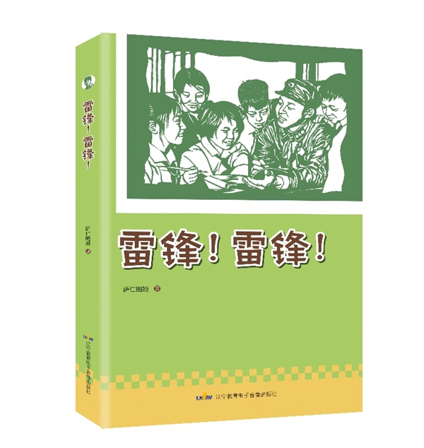 萨仁图娅诗集《雷锋!雷锋!》第四版(青少年版)出版发行 萨仁图娅诗集《雷锋!雷锋!》第四版(青少年版)出版发行