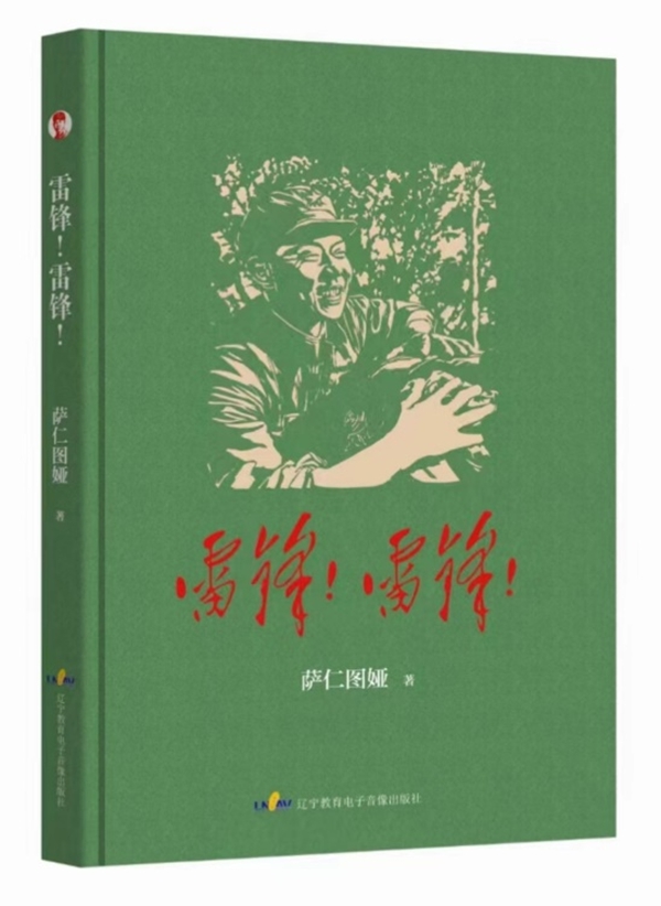 萨仁图娅诗集《雷锋!雷锋!》第四版(青少年版)出版发行 萨仁图娅诗集《雷锋!雷锋!》第四版(青少年版)出版发行